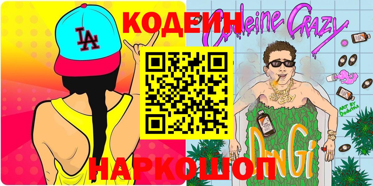 Codein Purple Drank  Вход с VPN  Киселёвск 