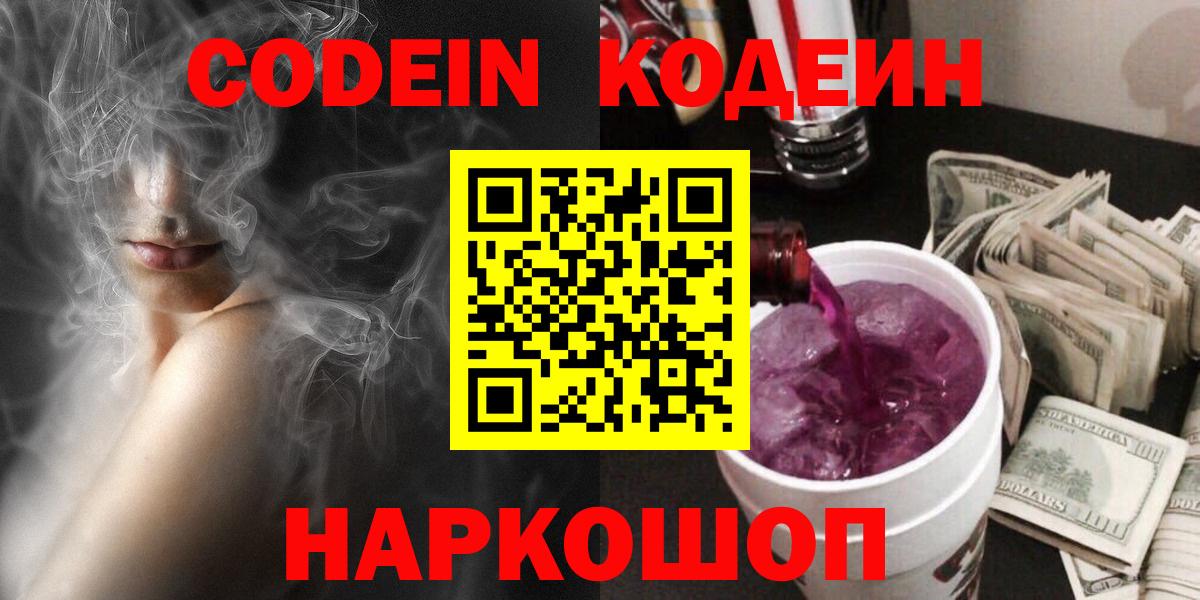 Кодеин Purple Drank Киселёвск